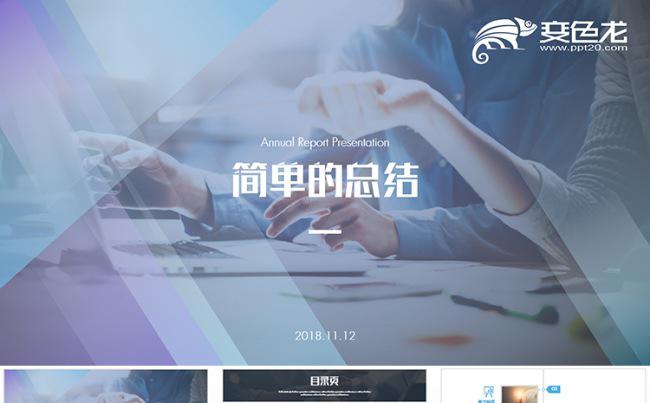 创意年终工作总结ppt模板缩略图