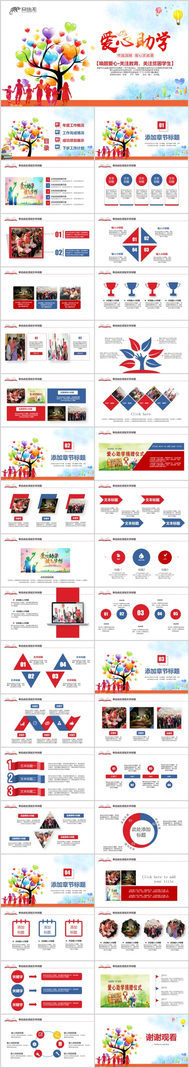 爱心公益慈善活动爱心助学PPT模板