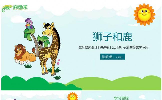 【教学课件】“狮子与鹿”课件PPT动态演示模板缩略图