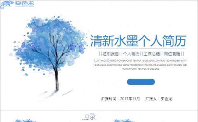 水墨背景简历 述职报告 工作总结 职位竞聘ppt模板缩略图