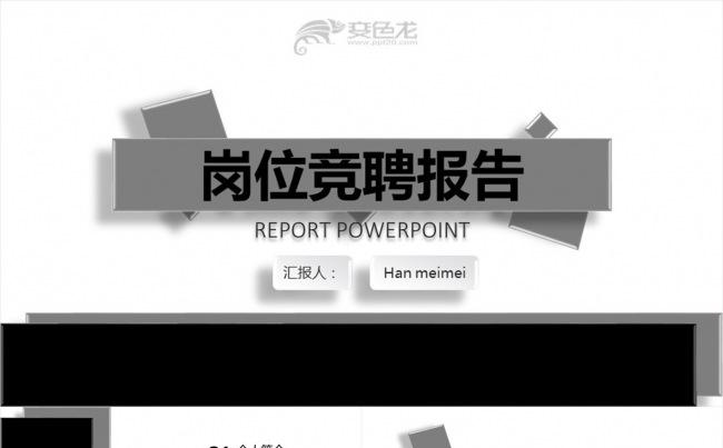 岗位竞聘报告ppt缩略图