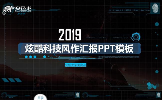 炫酷科技风工作汇报通用PPT模板缩略图