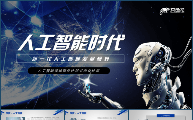 特别推荐 | 未来已来！人类将进入人工智能时代商业计划书模板缩略图