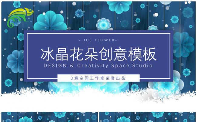 冰晶花朵创意模板缩略图