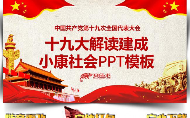 十九大解读建成小康社会PPT模板缩略图