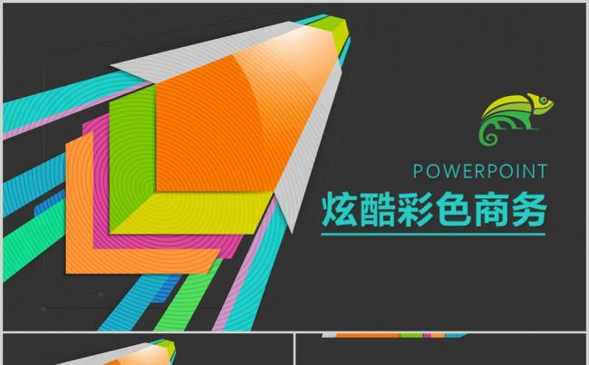 炫酷彩色商务通用PPT模板策划案计划书缩略图