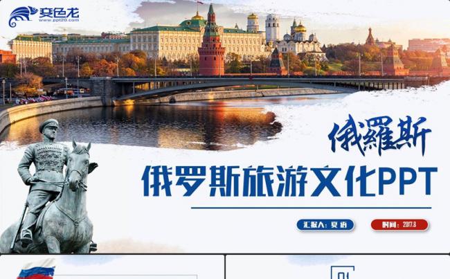 精美俄罗斯旅游俄罗斯风景文化莫斯科红场PPT缩略图