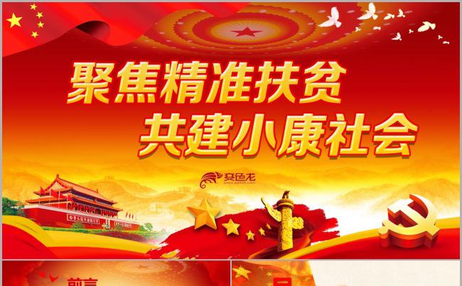 精准扶贫精准脱贫扶贫开发打赢脱贫攻坚战PPT模板缩略图