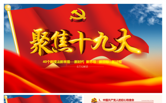 【三秒演示】聚焦十九大报告模板缩略图