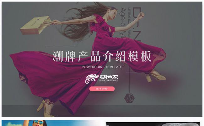 炫彩时尚潮牌项目介绍产品品牌营销推广动态ppt模板缩略图