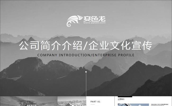 黑白大气磅礴公司介绍企业简介PPT模板缩略图