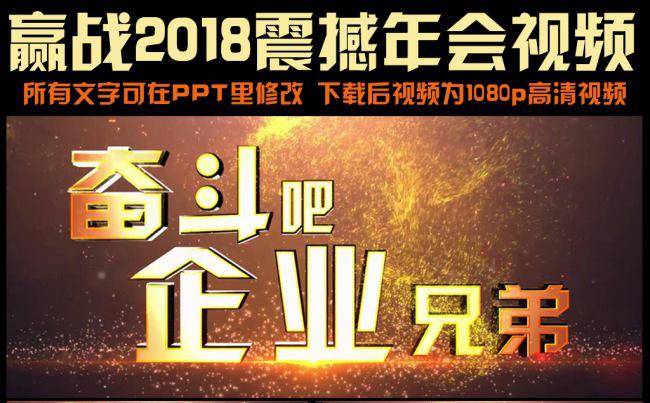 赢战2018震撼年会开场ppt视频缩略图