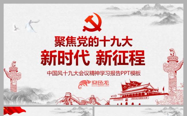 中国风十九大会议精神内容解读学习报告PPT模板缩略图