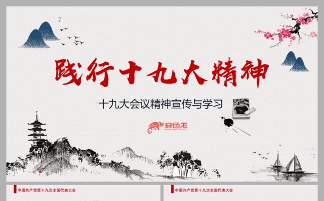 十九大会议精神内容解读宣传与学习PPT模板缩略图