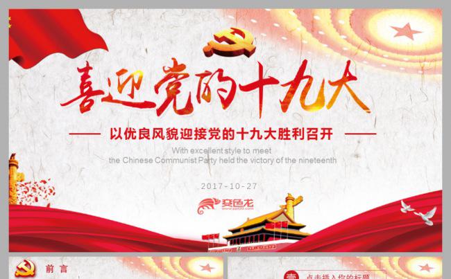 中国红喜迎十九大共筑中国梦动态PPT模板缩略图