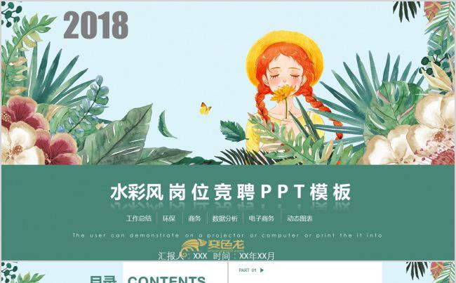 水彩小清新岗位求职竞聘PPT模板缩略图