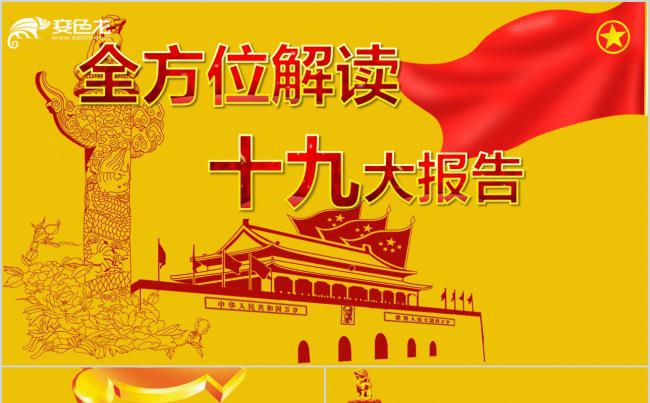 解读十九大报告全面解析PPT模板缩略图