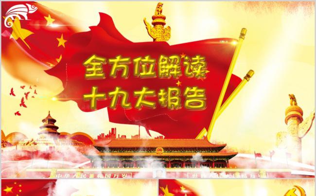全方位解读十九大报告解读PPT模板缩略图