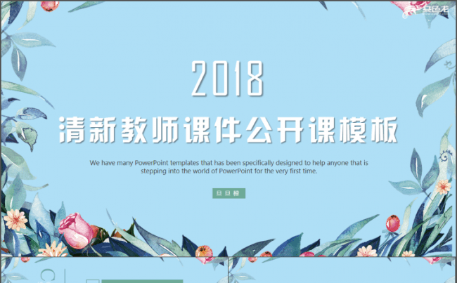 花蕊创意老师课件公开课教育教学培训课件ppt模板缩略图