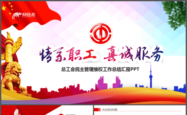 工会职代会民主管理维权动态PPT模板缩略图