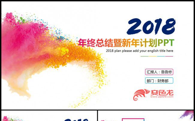 炫彩2018年终工作总结暨新年计划PPT缩略图