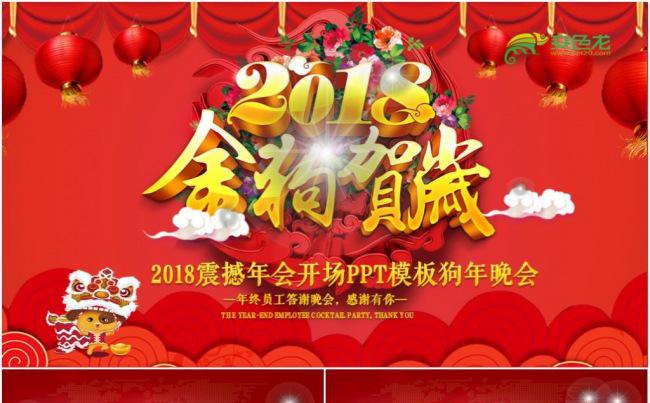 2018震撼年会开场PPT模板狗年晚会缩略图