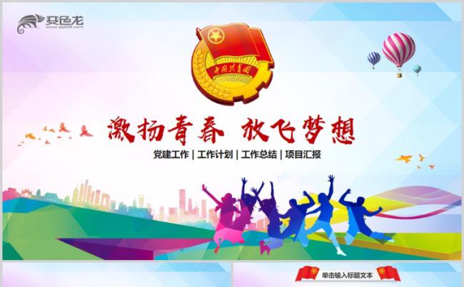 不忘初心逐梦前行共青团年终总结PPT模板缩略图