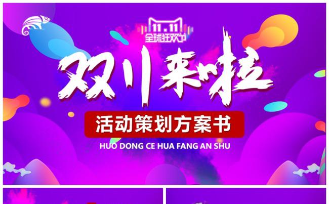 淘宝天猫双十一活动策划品牌推广方案新款发布会PPT缩略图