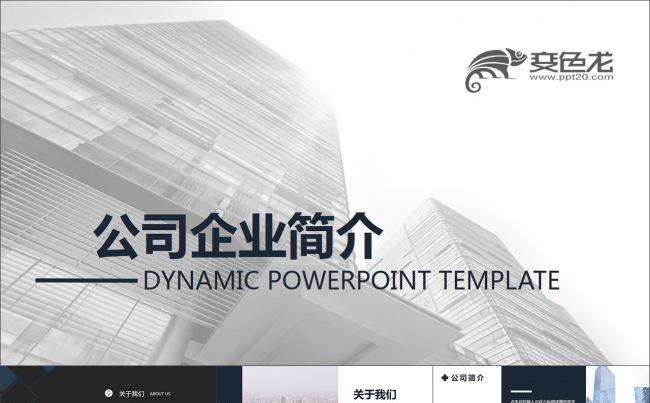 简约大气欧美风公司企业简介动画PPT模板缩略图