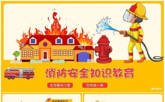 中小学校园消防安全知识教育讲座主题班会PPT缩略图