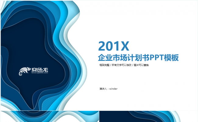 蓝色简约企业市场计划书融资汇报PPT模板缩略图