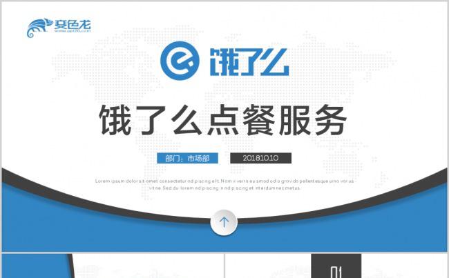 百度外卖饿了么手机APP点餐服务ppt模板缩略图