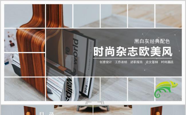简约欧美风时尚杂志PPT模版缩略图
