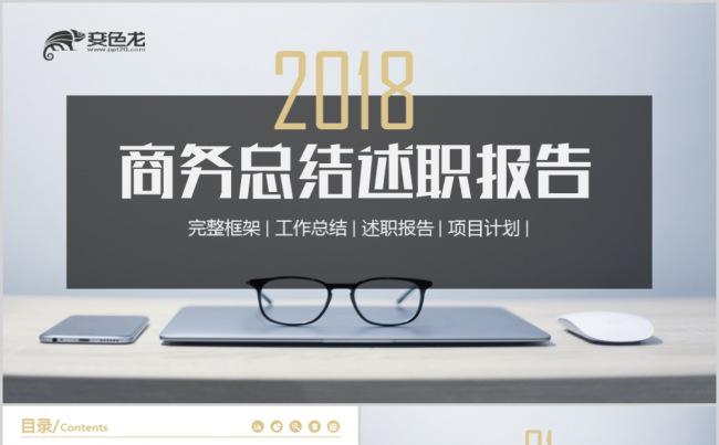 2018商务工作总结企业简介商业计划书PPT模板缩略图