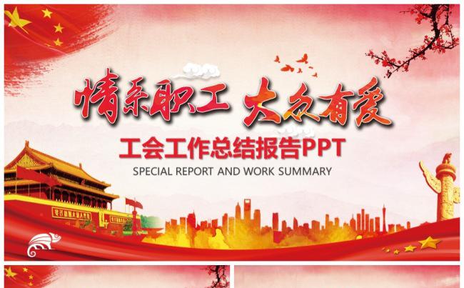 情系职工工会职代会工作总结民主管理维权PPT缩略图