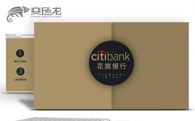 花旗美邦花旗集团花旗银行投资理财金融证券专用PPT模板缩略图