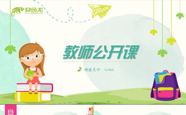 可爱卡通教师说课公开课家长会班会PPT模板缩略图