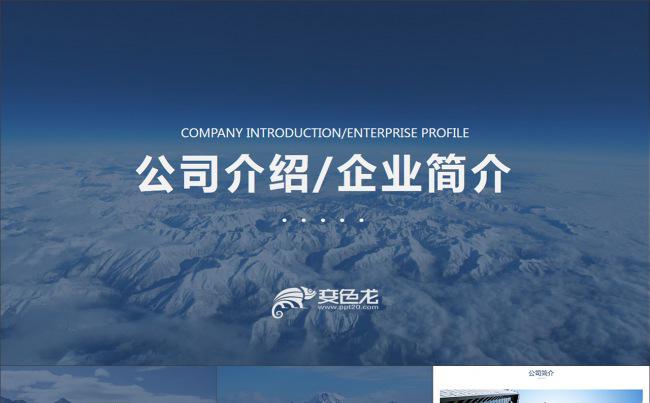简约大气雪峰公司简介企业介绍PPT模板缩略图