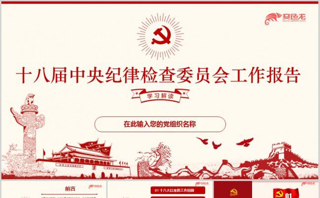 十九大审议通过十八届中央纪律检查委员会工作报告学习ppt课件缩略图