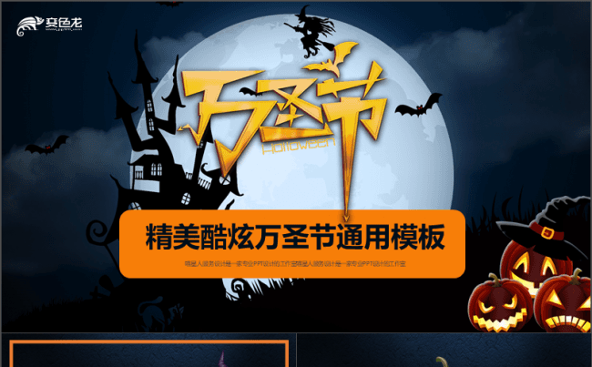 【万圣节】精美酷炫南瓜节万圣节精美节日祝福演讲路演推广模板缩略图