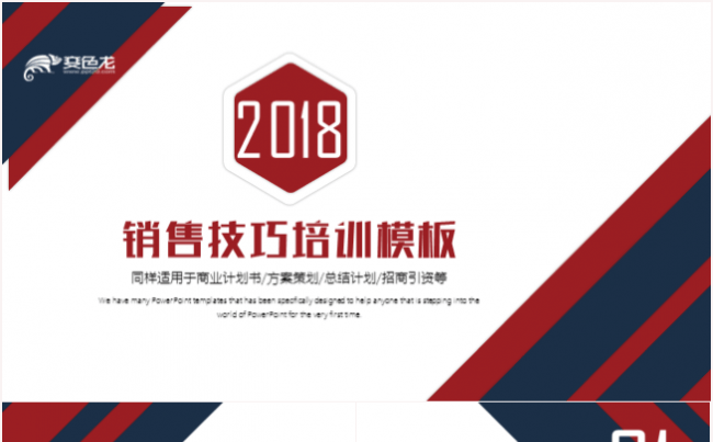 销售营销技巧培训商务策划2018工作计划PPT模板缩略图