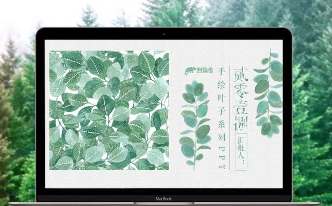文艺森系手绘绿色叶子PPT模板缩略图