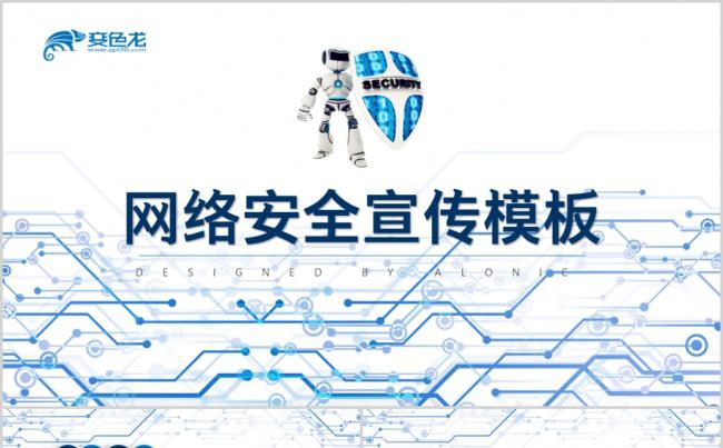互联网网络安全宣传黑客PPT模板缩略图