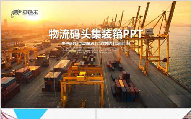 物流海运公司船务货轮船港口码头PPT模板缩略图
