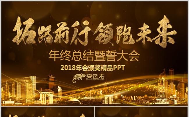 金色2018开门红企业年会颁奖晚会颁奖典礼誓师动员表彰大会缩略图