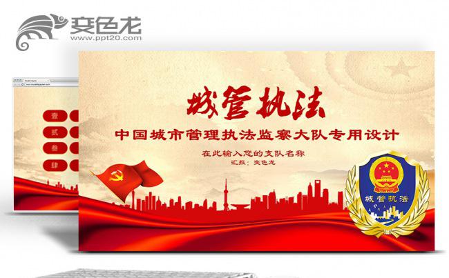 城管执法都市检查城管系统城管城市管理专用PPT模板缩略图