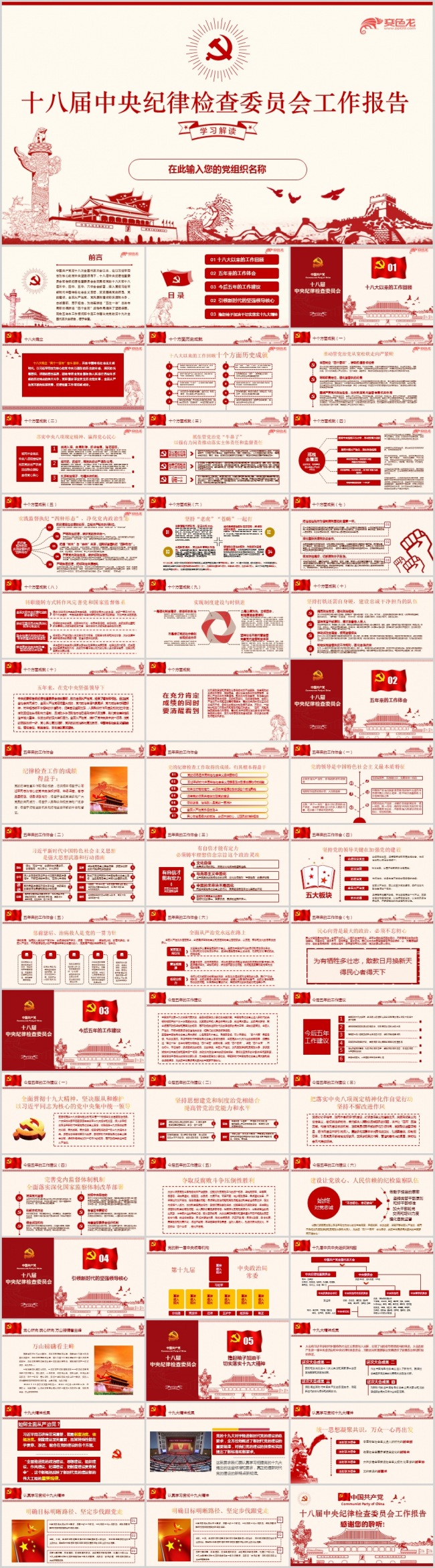 十九大审议通过十八届中央纪律检查委员会工作报告学习ppt课件