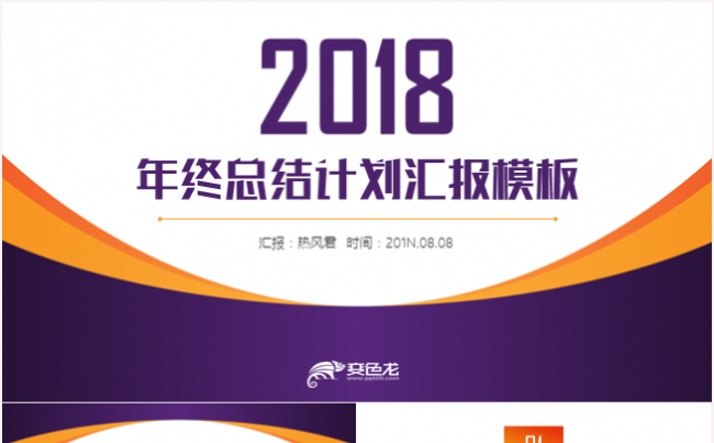 年终工作总结工作汇报2018工作计划PPT模板缩略图
