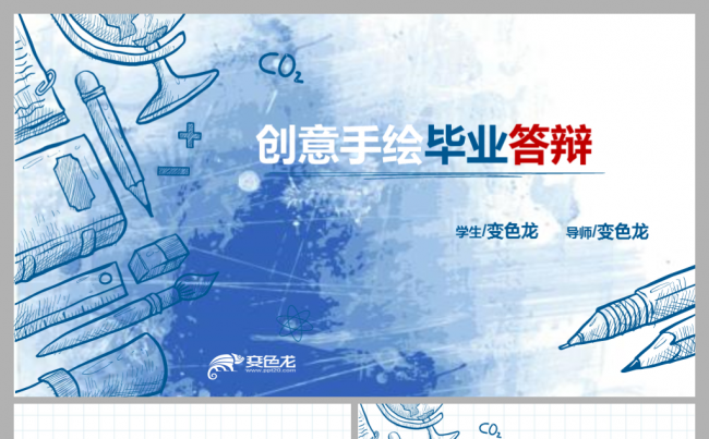2017最新创意手绘风格毕业论文答辩PPT模板缩略图