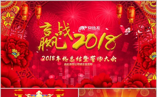 【全新双封面】赢战狗年大吉2018开门红企业年会颁奖ppt缩略图
